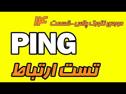 دوره رایگان نتورک پلاس قسمت چهاردهم - تست ارتباط در شبکه