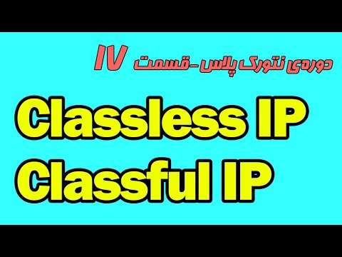 آموزش رایگان نتورک پلاس قسمت هفدهم - Classless IP و Classful IP
