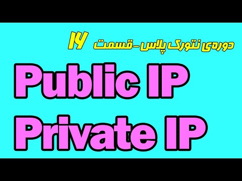 آموزش رایگان نتورک پلاس قسمت شانزدهم - آدرس های Public و Private