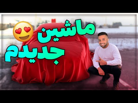 پوستر بلاخره ماشین مورد علاقمو خریدم‌😍 والا راس میگم