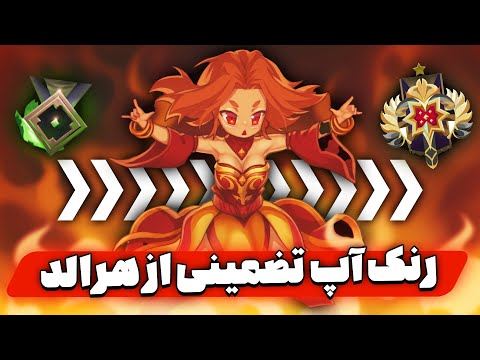 پوستر امروز براتون آموزش رنک آپ هرالد دوتا2 رو گذاشتم