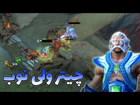 پوستر زئوس مید رفتم ارک جلوم چیتر بود zeus mid dota2 with sinaw...