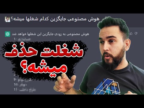 پوستر یازده شغلی که طی دوسال آینده توسط هوش مصنوعی نابود میشوند -...