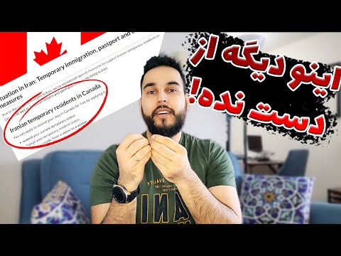 پوستر فرصت استثنایی و راحت ایرانیان برای مهاجرت به کانادا - فقط...