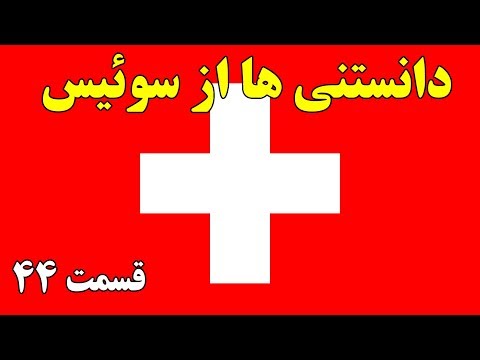 آیا میدانستید؟ دانستنی ها از سوئیس - قسمت 44 Top 10 Farsi