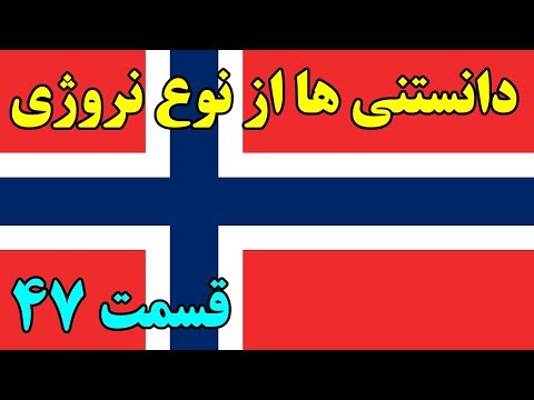آیا میدانستید؟ دانستنی ها از نروژ - قسمت 47