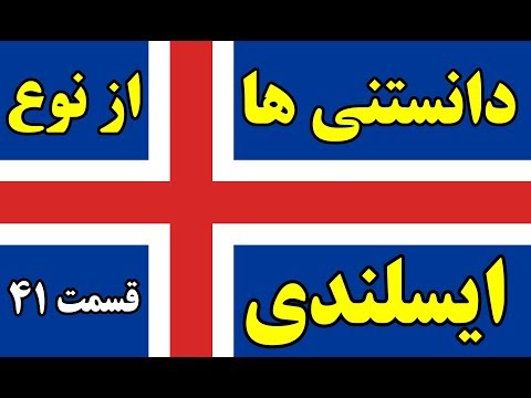 آیا میدانستید؟ دانستنی ها از ایسلند - قسمت 41 Top 10 Farsi