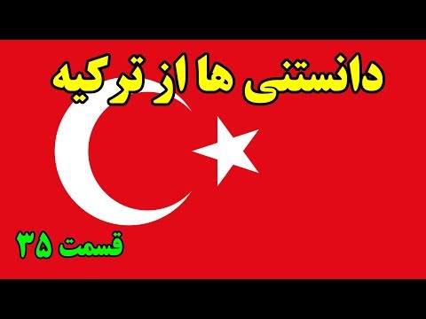 آیا میدانستید؟ دانستنی ها از ترکیه - قسمت  Top 10 Farsi 35