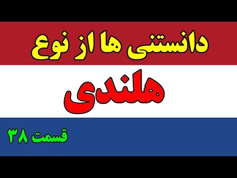 آیا میدانستید؟ دانستنی ها از هلند - قسمت 38 Top 10 Farsi