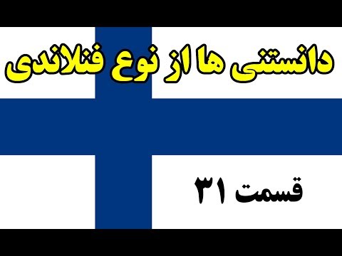 آیا میدانستید؟ دانستنی ها از فنلاند  - قسمت 31