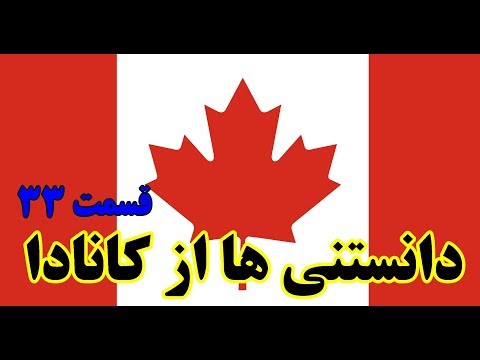پوستر آیا می‌دانستید؟ دانستنی‌های جالب درباره کانادا - قسمت 33