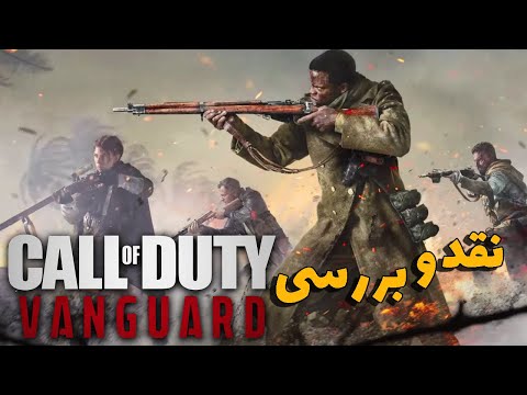 پوستر call of duty vanguard نقد و بررسی