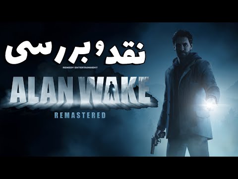 پوستر Alan Wake Remasterd نقد و بررسی