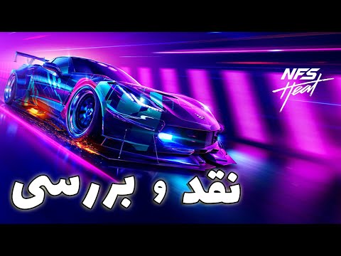 پوستر Need for Speed Heat نقد و بررسی