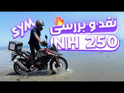 پوستر نقد و بررسی اس وای ام NH 250 تجربه سفر 7 روزه