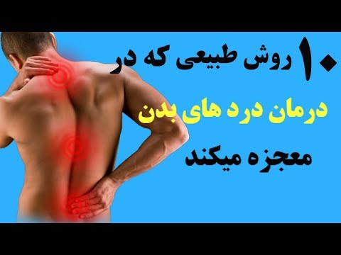 پوستر 10 روش طبیعی معجزه‌آسا برای تسکین دردهای بدن