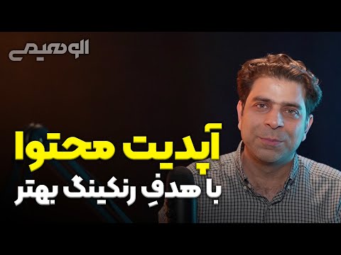 پوستر آپدیت محتوا با هدف رنکینگ بهتر