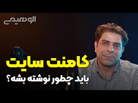 پوستر کامنت سایت باید چطور نوشته بشه؟