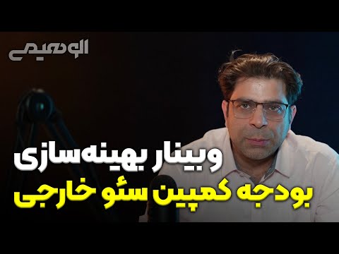 پوستر وبینار بهینه‌سازی بودجه کمپین سئو خارجی