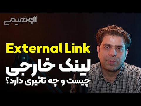 پوستر لینک خارجی چیست و چه تاثیری دارد؟