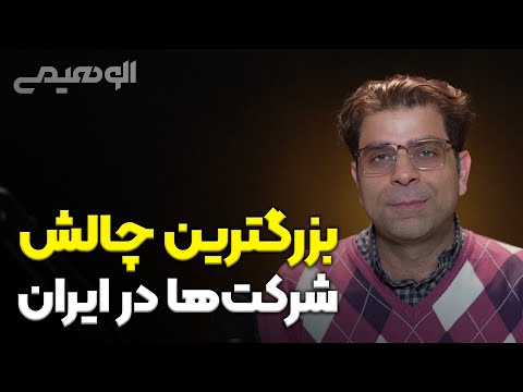 پوستر بزرگترین چالش شرکتها در ایران