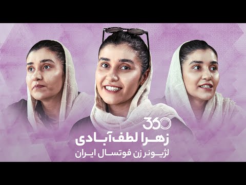 پوستر زهرا لطف‌آبادی، لژیونر فوتسال زنان، در فوتبال 360