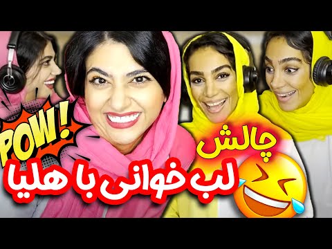 پوستر چالش باحال لب‌خوانی سرنا امینی با هلیا خزایی 😎🤪