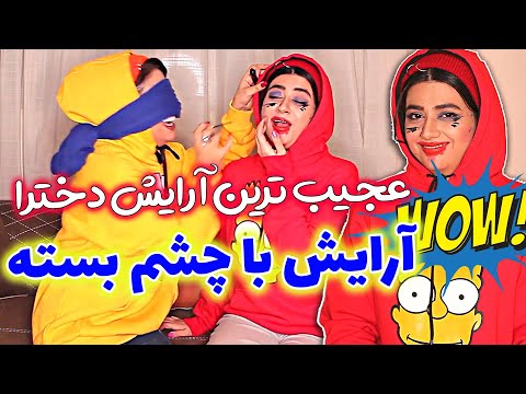پوستر خواهرم من رو به فنا داد 😂😂 خنده دار ترین چالش با سرنا...