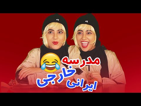 پوستر فرق مدرسه های ایرانی با خارجی