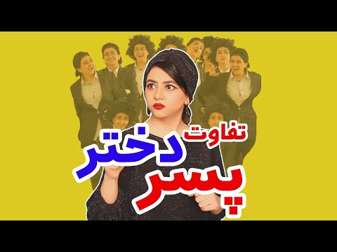 پوستر کلیپ فوق‌العاده! 😂😂 تفاوت‌های جالب پسرها و دخترها