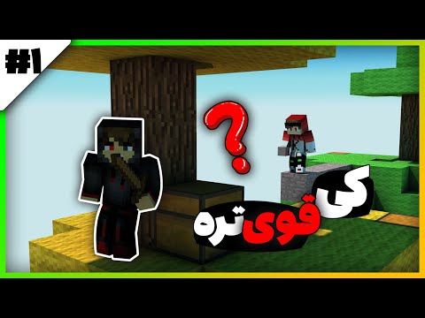 پوستر من قوی ترم یا رضا ؟ 🤨 نبرد تک به تک ماینکرافت حرفه ای
