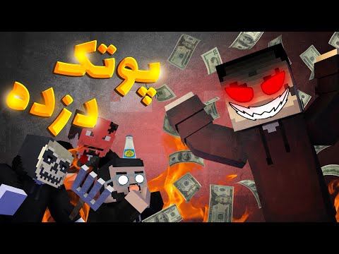 پوستر دراما پوتک با یوتوبر ها در ماینکرفت سریال سمی ماینکرفت😱💰