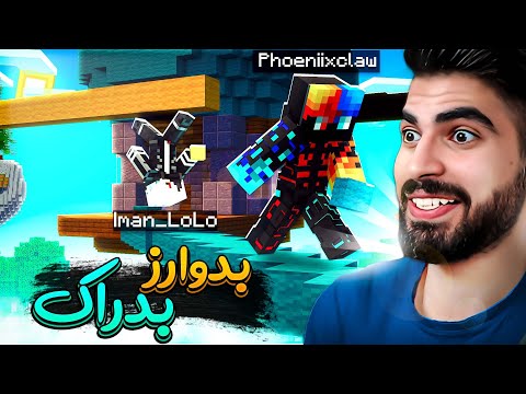 پوستر برای اولین بار رفتم بدوارز بدراک و همه رو مالیدم 🤣