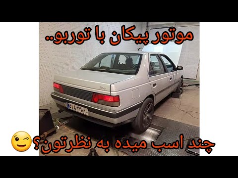 پوستر موتور پیکان با توربو چند اسب میده ؟!