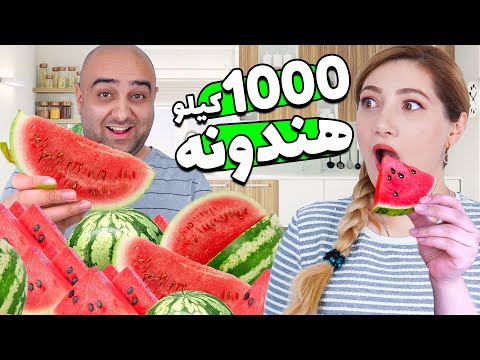 مگاچالش میوه ( هندونه ) 😫😂 چند کیلو هندونه میشه خورد