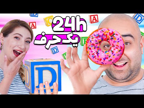 چالش یک روز یک حرف 😮😍 ماریا خوش شانس