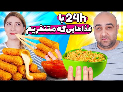 چالش شام زوری 😂😍 چالش جدید رو بردم !!!!!