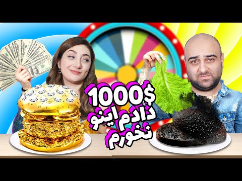 چالش مزایده غذا با چرخه مرگ😱😎کی میگه پول خوشبختی نمیاره؟