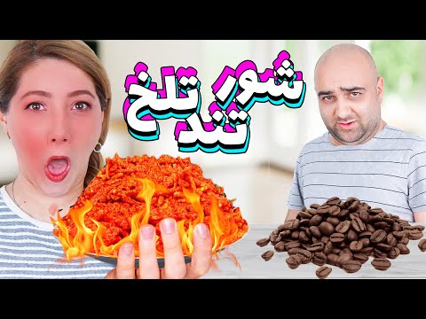 چالش شور ، تند ، تلخ 😫😲 ماریا رو شکست دادم