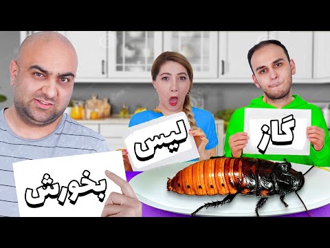 چالش گاز ٫ لیس ٫ هیچی 😮😍 شانس دوباره به من برگشت
