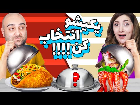 چالش خفن خوراکی شانسی 😅🤌هرچی انتخاب کنی باید بخوری