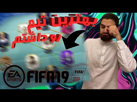 پوستر رفتیم با بهترین تیم فیفا 19 خاطره بازى کردیم😍😱😎