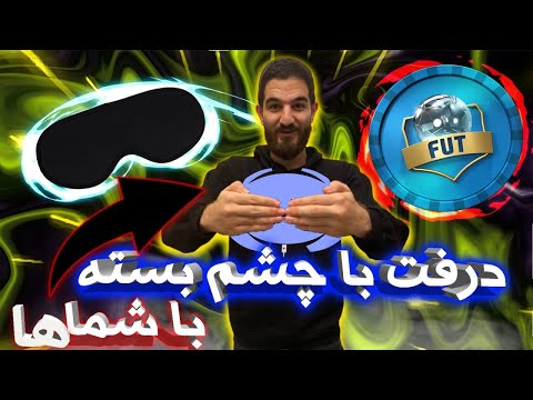 پوستر درفت با چشم بسته با شما ها قسمت اول 😱😍💣-FIFA 21 FUT...