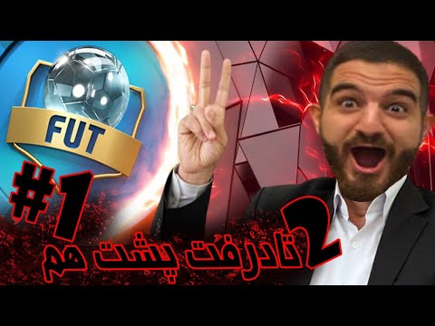 پوستر دو تا درفت خفند پشت هم، قسمت اول - FIFA 21 DRAFT 🤯😍🤩