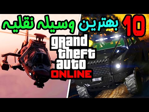 پوستر 🔥 GTA V خفن ترین ماشین های جی تی ای وی آنلاین 🔥