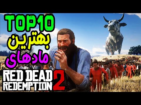 پوستر 🔥 RDR 2 خفن ترین مودهای رد دد ردمپشن 2 🔥