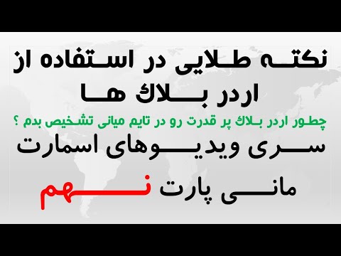 اردر بلاک طلایی برای معامله رو چطور پیدا کنم ؟ تکنیک های طلایی اسمارت مانی پارت 
