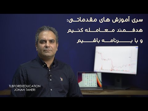 سری آموزش های مقدماتی و تعاریف پایه ای - با برنامه باشیم تا شکست نخوریم @tlbfore