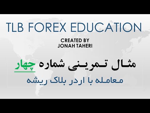مثال تمرینی شماره چهار- معامله با اردر بلاک ریشه  @tlbforexeducation