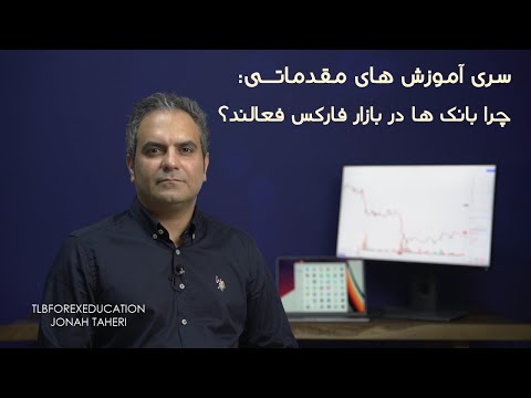 سری آموزش های مقدماتی و تعاریف پایه ای - چرا بانک ها در بازار فارکس فعالند؟ @tlb